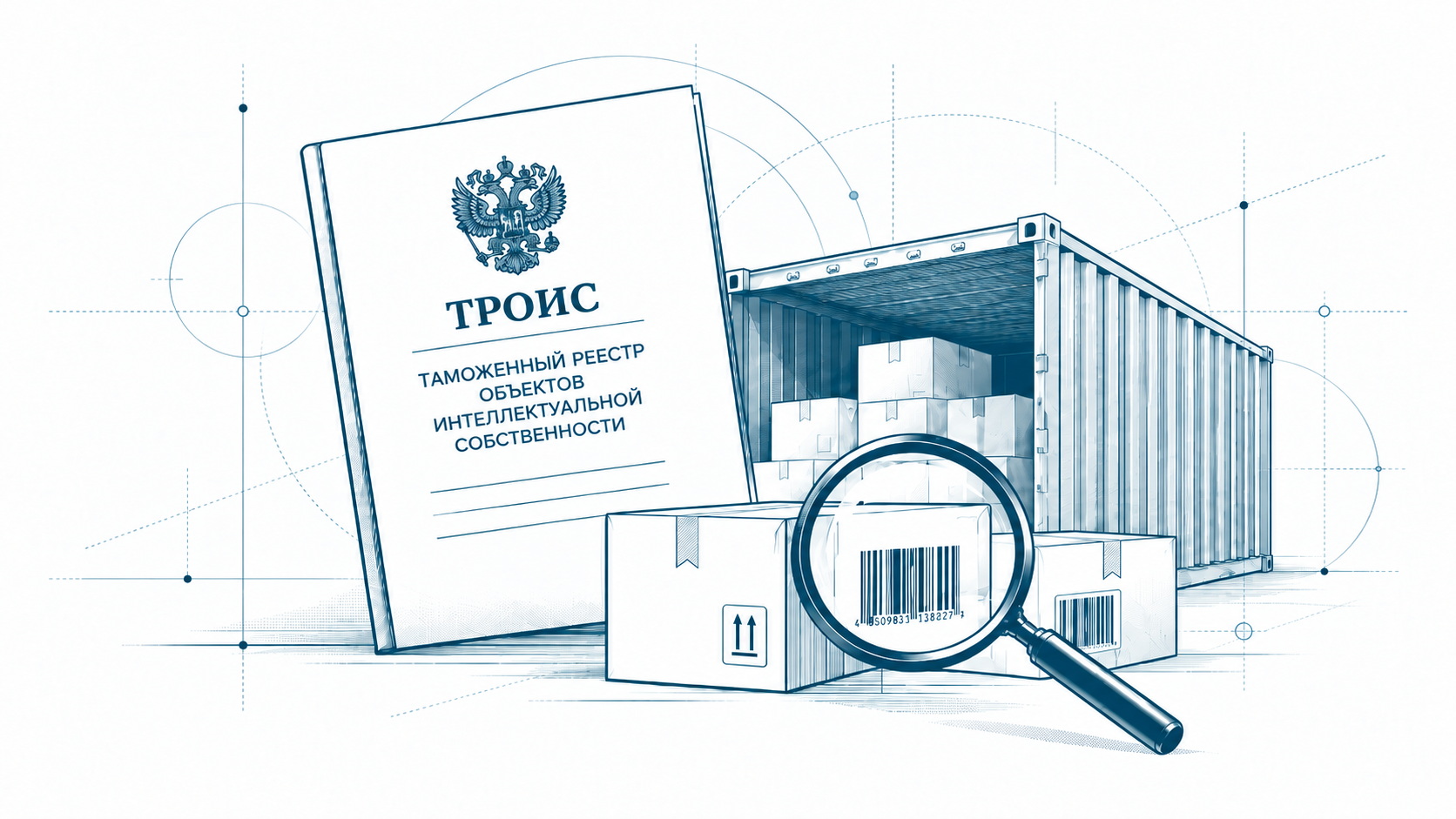 Анализ доклада ФТС о результатах и основных направлениях деятельности 2025 году, на примере отчета по защите ОИС